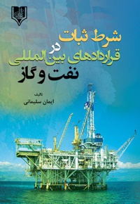 شرط ثبات در قراردادهای بین المللی نفت و گاز